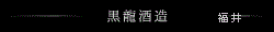 黒龍酒造